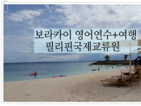 필리핀 보라카…
